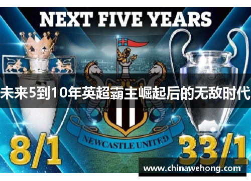 未来5到10年英超霸主崛起后的无敌时代