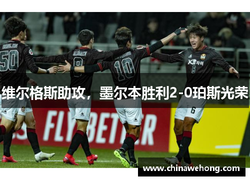 维尔格斯助攻，墨尔本胜利2-0珀斯光荣