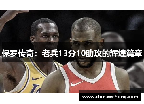 保罗传奇：老兵13分10助攻的辉煌篇章