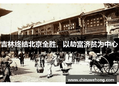 吉林终结北京全胜，以劫富济贫为中心