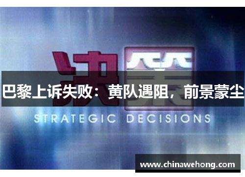 巴黎上诉失败：黄队遇阻，前景蒙尘