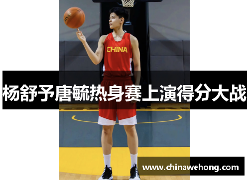 杨舒予唐毓热身赛上演得分大战